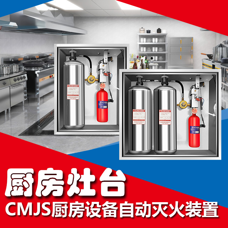 食堂廚房自動滅火裝置 食堂廚房自動滅火裝置